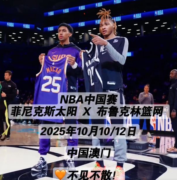NBA篮网中国赛赛程公布：篮网两战太阳无中国球员参赛引遗憾