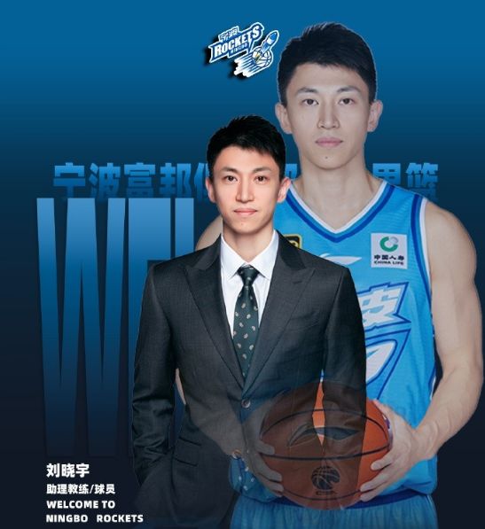 刘晓宇加盟宁波男篮 担任助教兼球员迎来CBA第20赛季